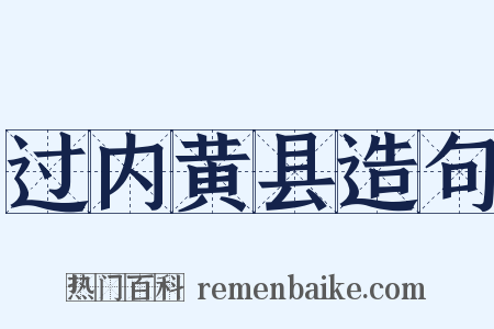 过内黄县造句是什么意思的图片